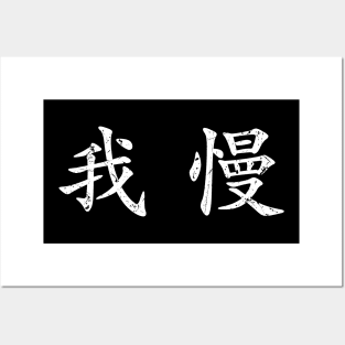 White Gaman (Japanese for Preserve your dignity during tough times in white horizontal kanji) Posters and Art